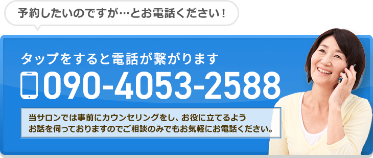 予約したいのですが…とお電話ください!タップをすると電話が繋がります 090-4053-2588