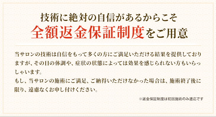 技術に絶対の自信があるからこそ全額返金保証制度をご用意