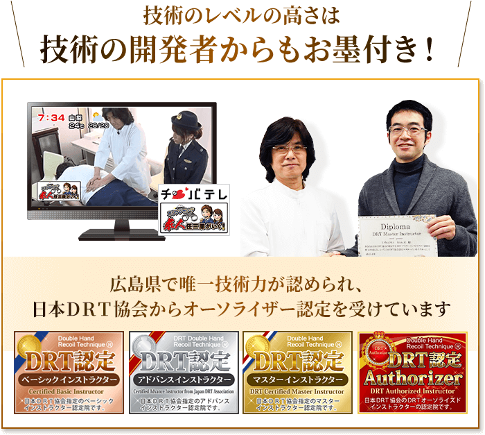 技術のレベルの高さは技術の開発者からもお墨付き!