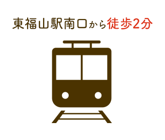 東福山駅南口から徒歩2分