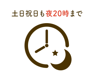 土日祝日も夜20時まで