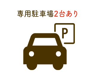 専用駐車場2台あり