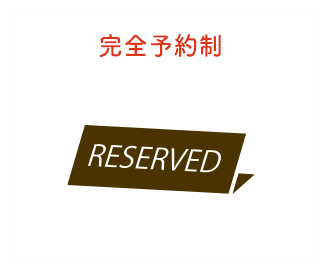 完全予約制